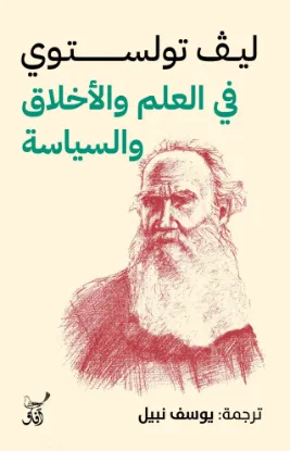 في العلم والاخلاق والسياسة